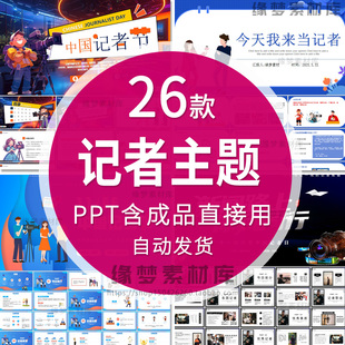 记者日记者节小记者知识培训课件PPT模板新闻传媒工作采访谈技巧