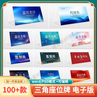 公司商务会议三角座位牌人名牌桌签席位卡word电子模板可修改打印