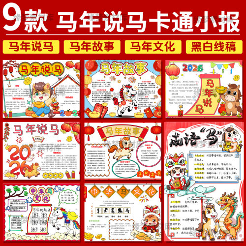 小学生马年说马手抄报模板电子版马年文化手抄报马年故事线稿图4K