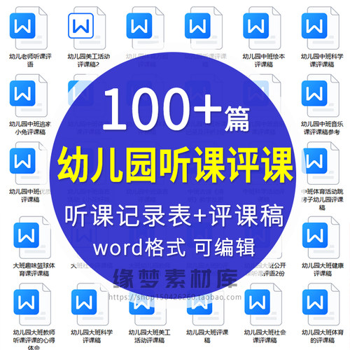 幼儿园大中小班听课评课稿体会记录表评价表范文模板电子版