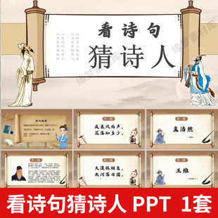 看诗句猜诗人PPT语文课堂互动小游戏公司晨会团建年会游戏互动