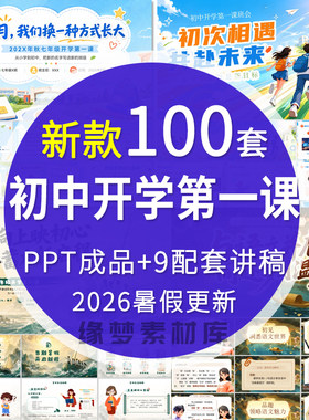 2026暑假初中开学第一课PPT模板新学期初一立规矩收心安全班会课