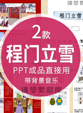成语故事程门立雪PPT讲故事PPT课前演讲课前三分钟家长助教PPT