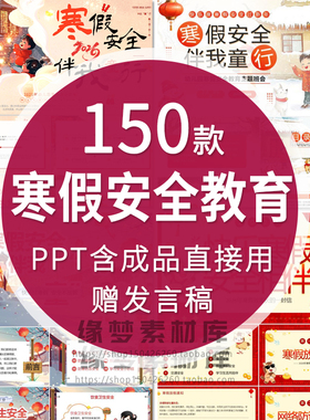 2026学生冬季寒假春节安全知识教育PPT模板防滑防溺水防流感班会
