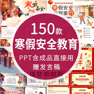 2026学生冬季寒假春节安全知识教育PPT模板防滑防溺水防流感班会