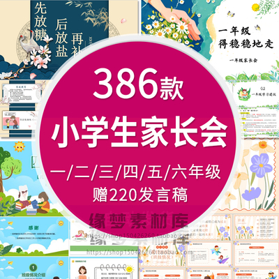 小学生家长会PPT模板一二三四五六年级期中期末班会成品演讲稿wps