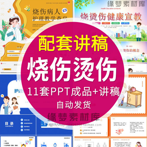 烫伤烧伤急救处理PPT培训课件小儿烧伤护理预防治疗院前处理+讲稿