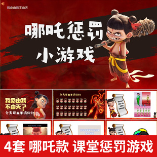 哪吒趣味课堂惩罚小游戏班会背书互动课件PPT学校课堂娱乐互动ppt