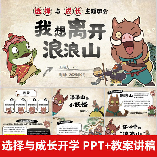 2025年走进浪浪山小妖怪选择与成长新学期开学第一课班会ppt模板