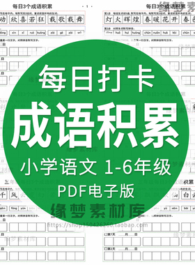 小学生1-6年级成语知识专项训练语文词语每日积累电子版PDF