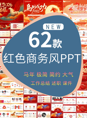 2026年红色商务励志乘风破浪年终工作总结述职汇报通用ppt模板