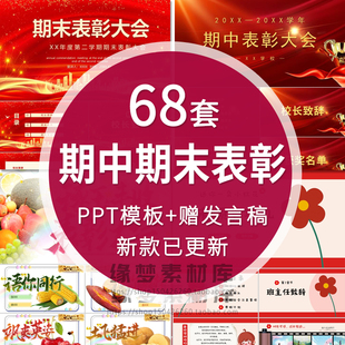 中小学期中期末考试表彰大会学校班级颁奖PPT模板课件素材可修改