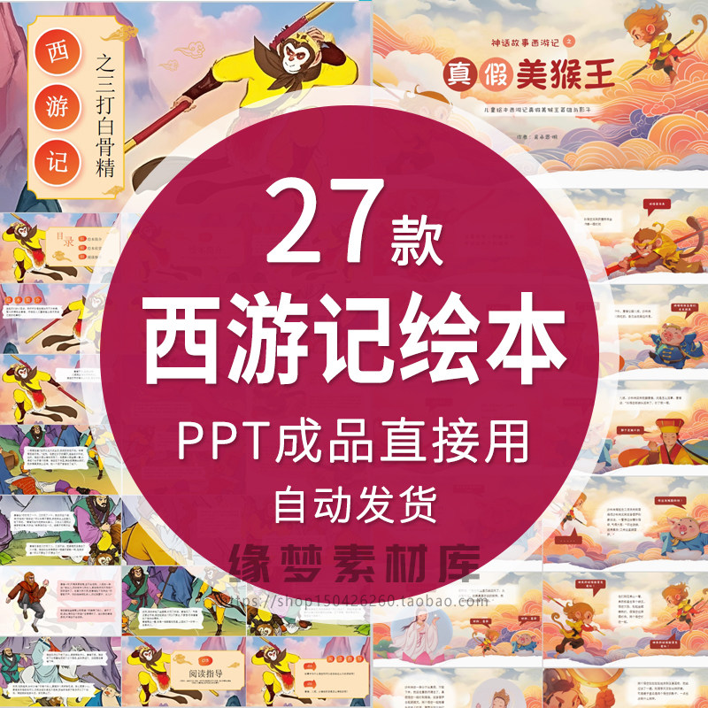 西游记绘本故事PPT电子版三打白骨精大战牛魔王红孩少儿演讲课件,商务/设计服务,设计素材/源文件,淘宝优惠券,粉丝福利购,淘宝优惠卷