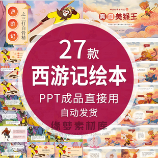 西游记绘本故事PPT电子版三打白骨精大战牛魔王红孩少儿演讲课件