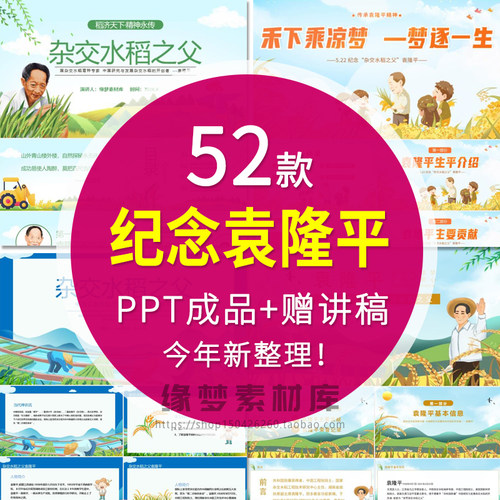 袁隆平杂交水稻之父PPT静动态模板主题班会纪念袁隆平英雄介绍