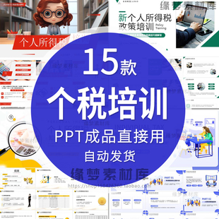新个人所得税政策知识培训PPT课件公司人力个税培训课程讲座