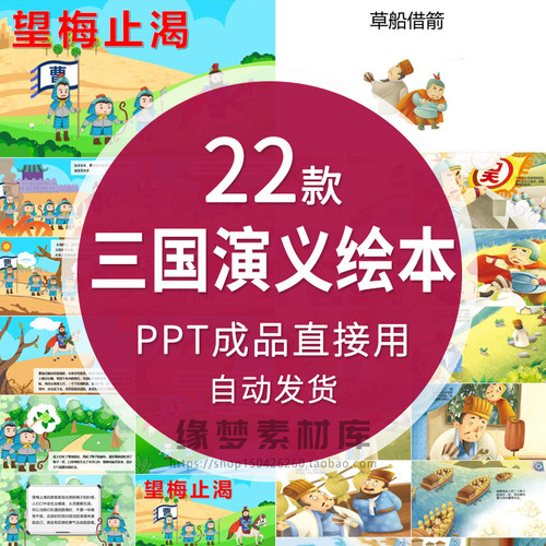 三国演义故事绘本PPT电子版曹操关羽张飞三结义草船借箭小学演讲
