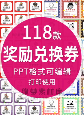 奖励兑换券PPT版小学生儿童课堂积分卡模板素材电子版可修改打印