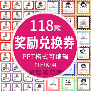 奖励兑换券PPT版小学生儿童课堂积分卡模板素材电子版可修改打印