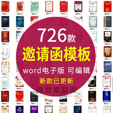 邀请函电子版模板企业商务晚宴请柬word公司会议年会庆典请帖素材