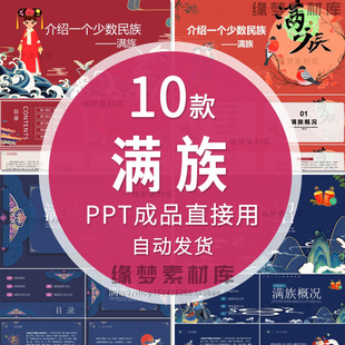 满族风俗习惯传统文化习俗介绍PPT模板民俗礼仪服装服饰历史饮食