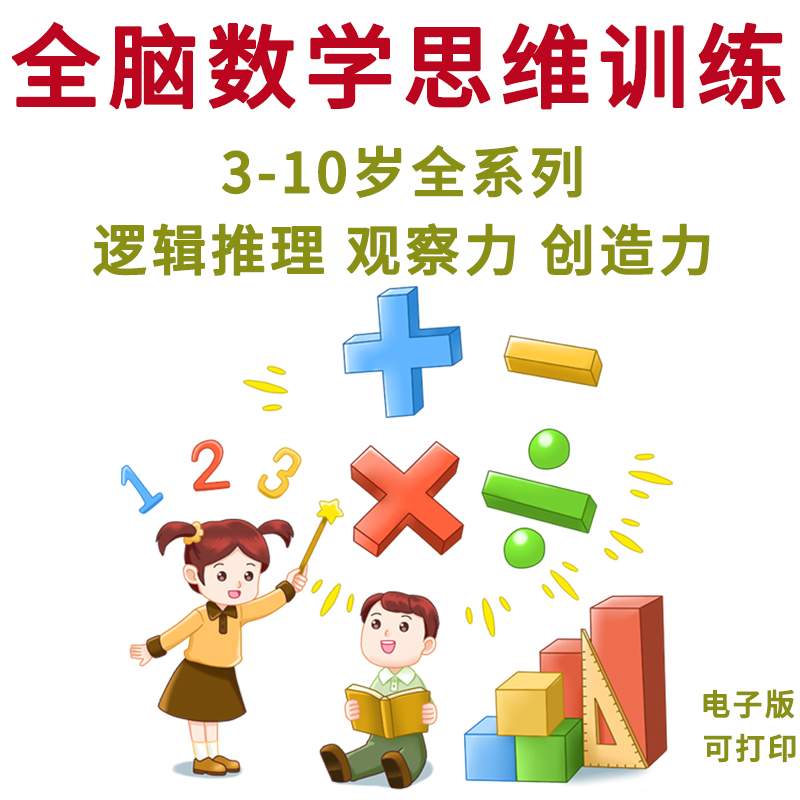 幼儿园儿童学前全脑开发逻辑思维训练数学电子版课程可打印3-10岁,商务/设计服务,设计素材/源文件,淘宝优惠券,粉丝福利购,淘宝优惠卷
