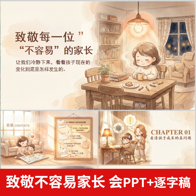 致敬每一位不容易的家长会PPT+配套讲稿家校共育家庭教育家长会
