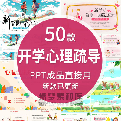 开学心理疏导PPT学生心理健康讲座咨询中小学情绪管理主题班会