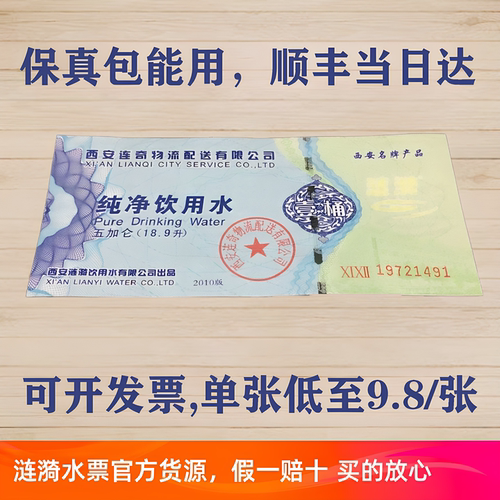 【官方货源】西安涟漪水票西安水票涟漪纯净水票西安直销顺丰包邮