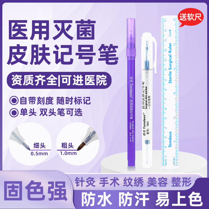 医用无菌皮肤记号笔不掉色易擦