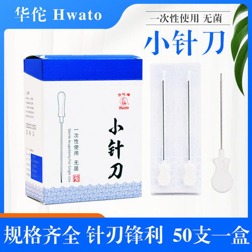 华佗小针刀刃针塑料柄