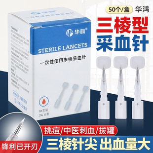 华鸿三棱针医用一次性采血针23g无菌点刺中医取血刺血泄血放血笔