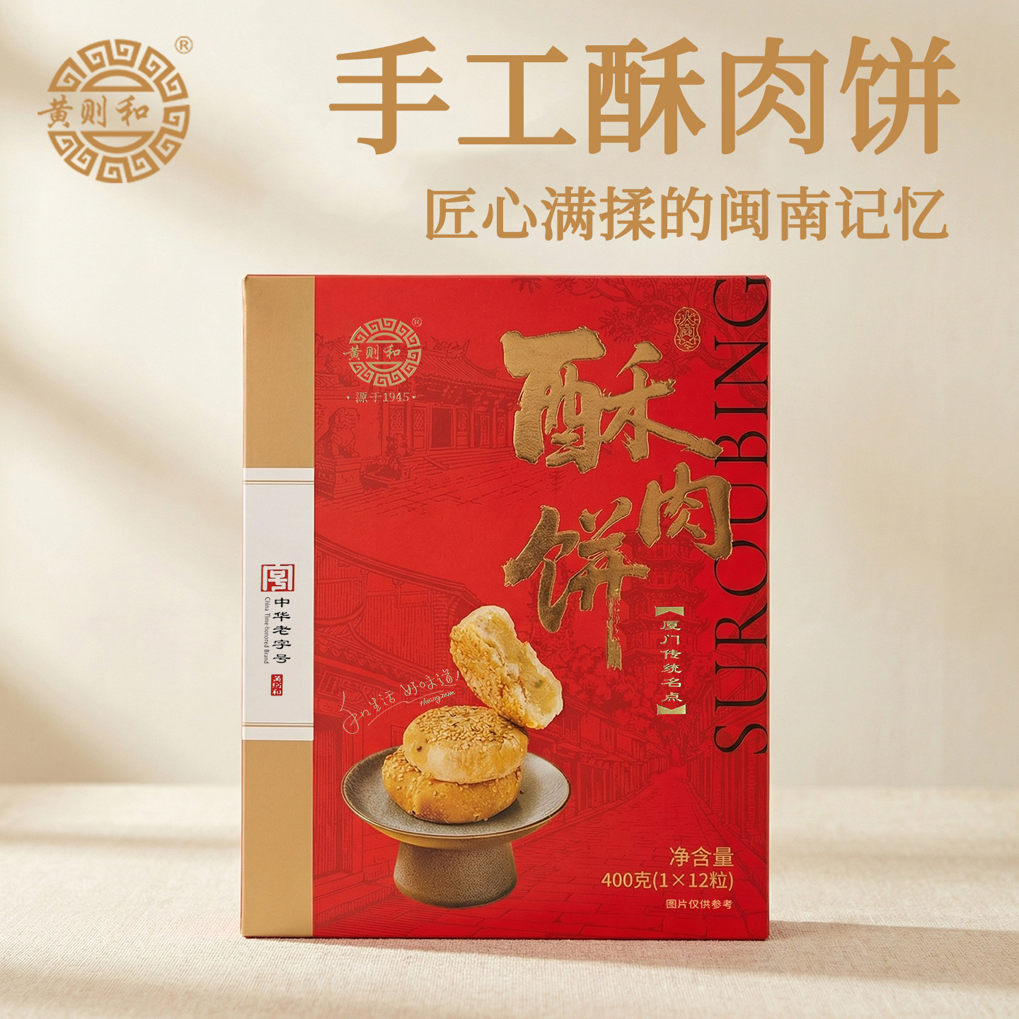 黄则和酥肉饼盒装馅饼厦门特产老字号手工传统小吃糕点甜咸味零食
