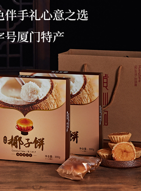 黄则和精制椰子饼厦门特产老字号传统糕点盒装老式手工茶点伴手礼