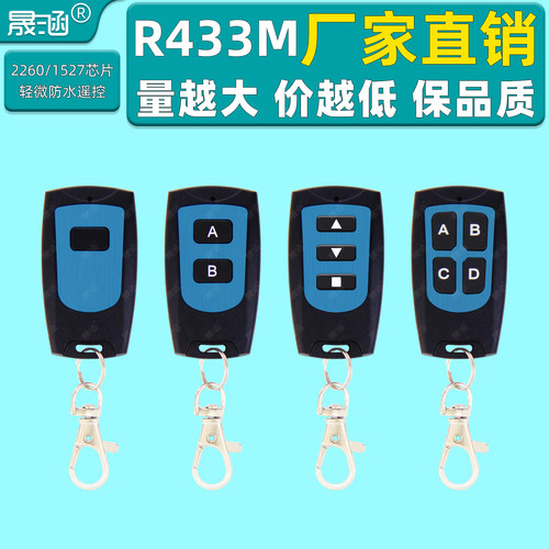 R433M1键2键3键4键轻微防水遥控器2260/1527兼容2264晟涵SKOOYUN