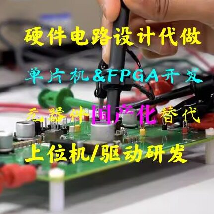 电子电路硬件pcb设计定制代做
