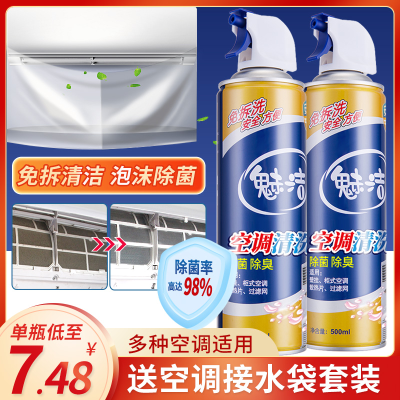 魅洁洗空调清洗剂家用挂机免拆清洁剂喷雾泡沫涤尘翅片清洗液