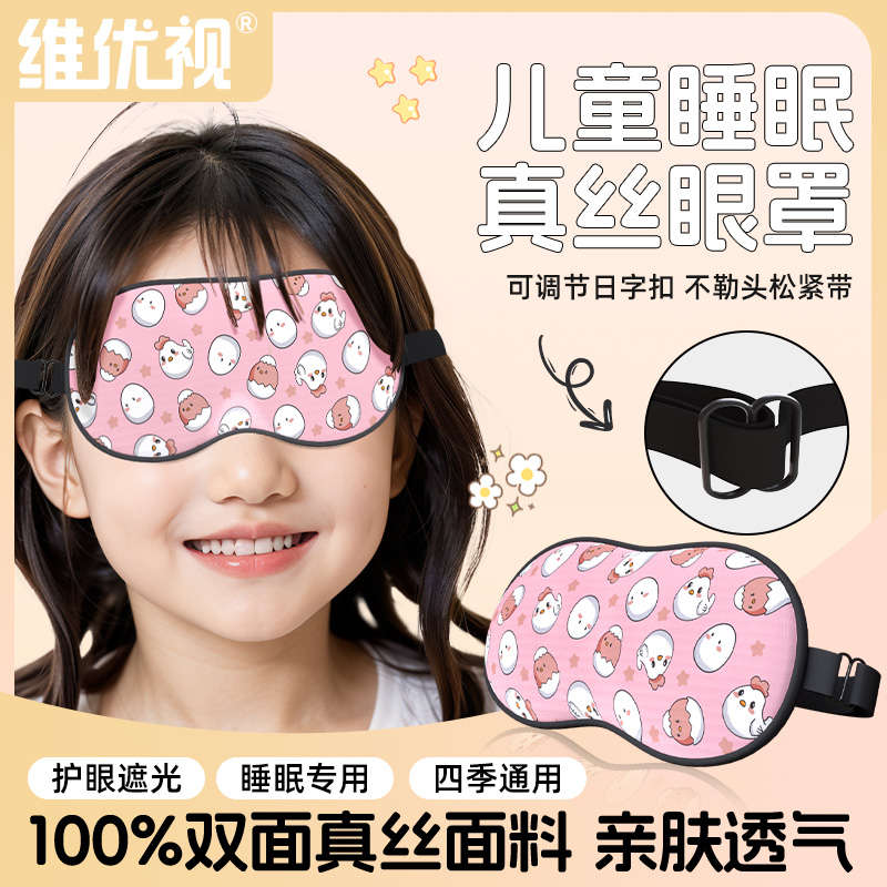维优视儿童卡通真丝眼罩夏季薄款透气午睡觉