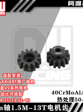 TRAXXAS-1/5 X-MAXX 6S/8S XRT通用 1.5模数13T马达齿 5轴 铬钒钢