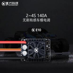 雄才E10有感无刷电调全防水 2-4S 140A适合1/10RC模型车