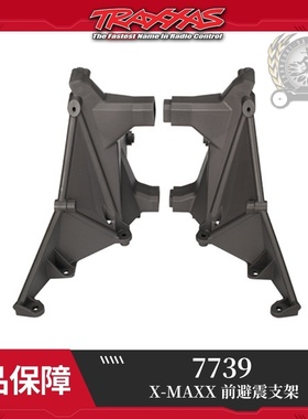 TRAXXAS 1/5 X-MAXX 前避震支架#7739