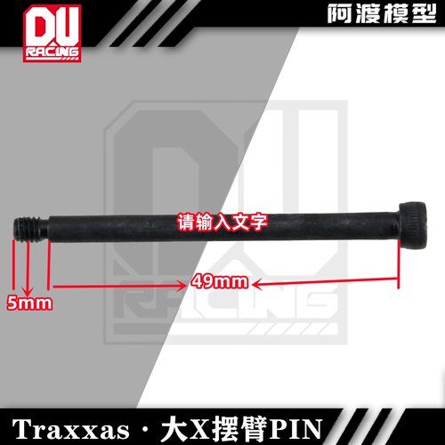 TRaxxas 大x XRT摆臂PIN插销 12.9螺丝强度 4*54mm M4螺母 #70510