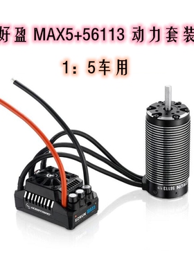 好盈 hobbywing EzRun MAX5 56113SL-800kv马达电调 1:5动力套装