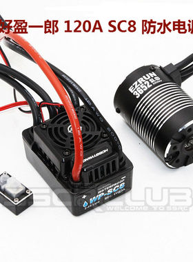 好盈 120A EZRUN WP-SC8防水无刷电调一狼EzRun 3652 G2马达组合