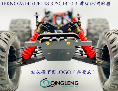TEKNO MT410 ET48.3 SCT410.3 EB48.4 前防护 前防撞 青冷 清冷