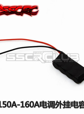 好盈 电调外挂电容 MAX8 MAX6 一郎 酷跑 其它150A 160A 电调通用