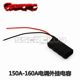 好盈 电调外挂电容 MAX8 MAX6 一郎 酷跑 其它150A 160A 电调通用