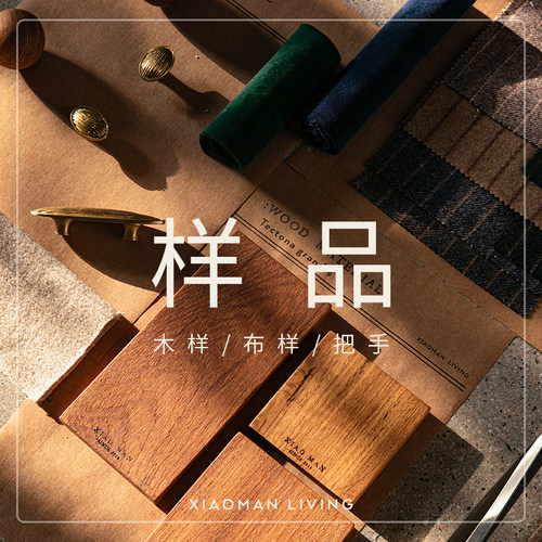 小满家居「样品」木样 布样 把手