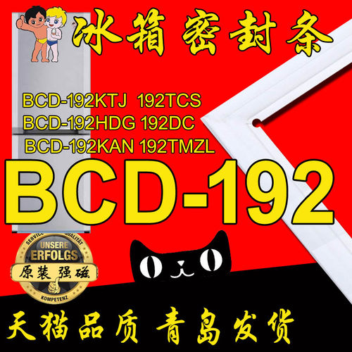 海尔冰箱胶条门封条BCD-192KTJ