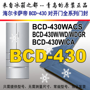 带飞边BCD 430WACS 法式 430WD 430WGR 对开 海尔冰箱密封条门胶条